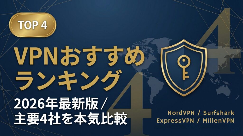 VPNおすすめランキング2026年最新版TOP4を主要4社で本気比較したアイキャッチ画像