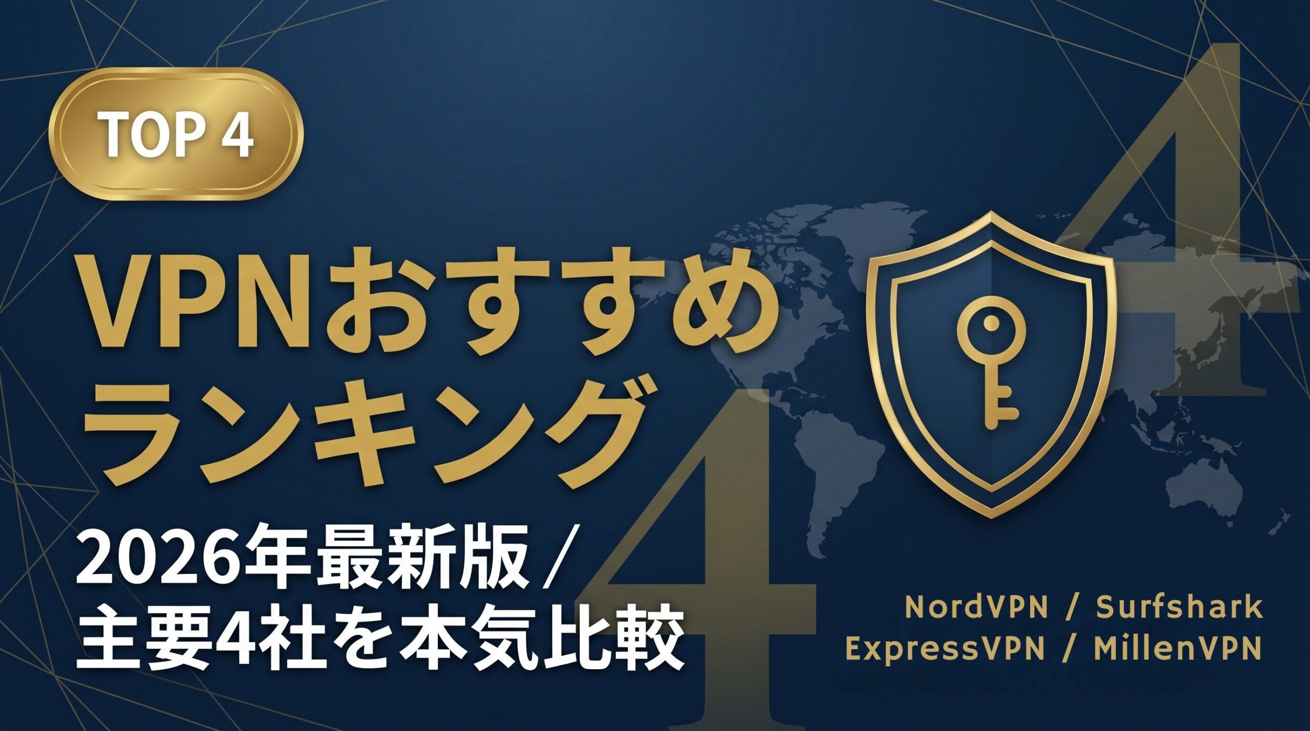 VPNおすすめランキング2026年最新版TOP4を主要4社で本気比較したアイキャッチ画像