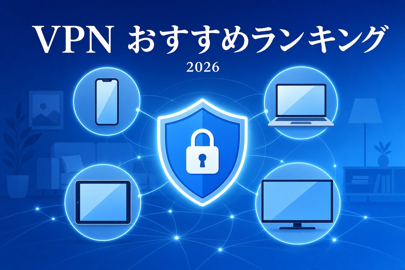 VPN4社を速度・セキュリティ・価格・日本語対応で比較したイメージ図
