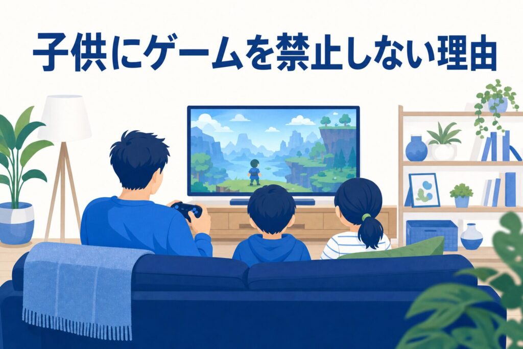 子供にゲームを禁止しない理由（ゲーマー父の方針）