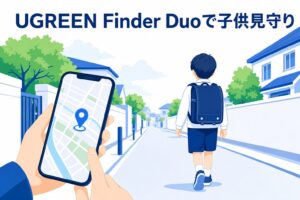 UGREEN Finder Duoで子供見守り｜小1パパの本音