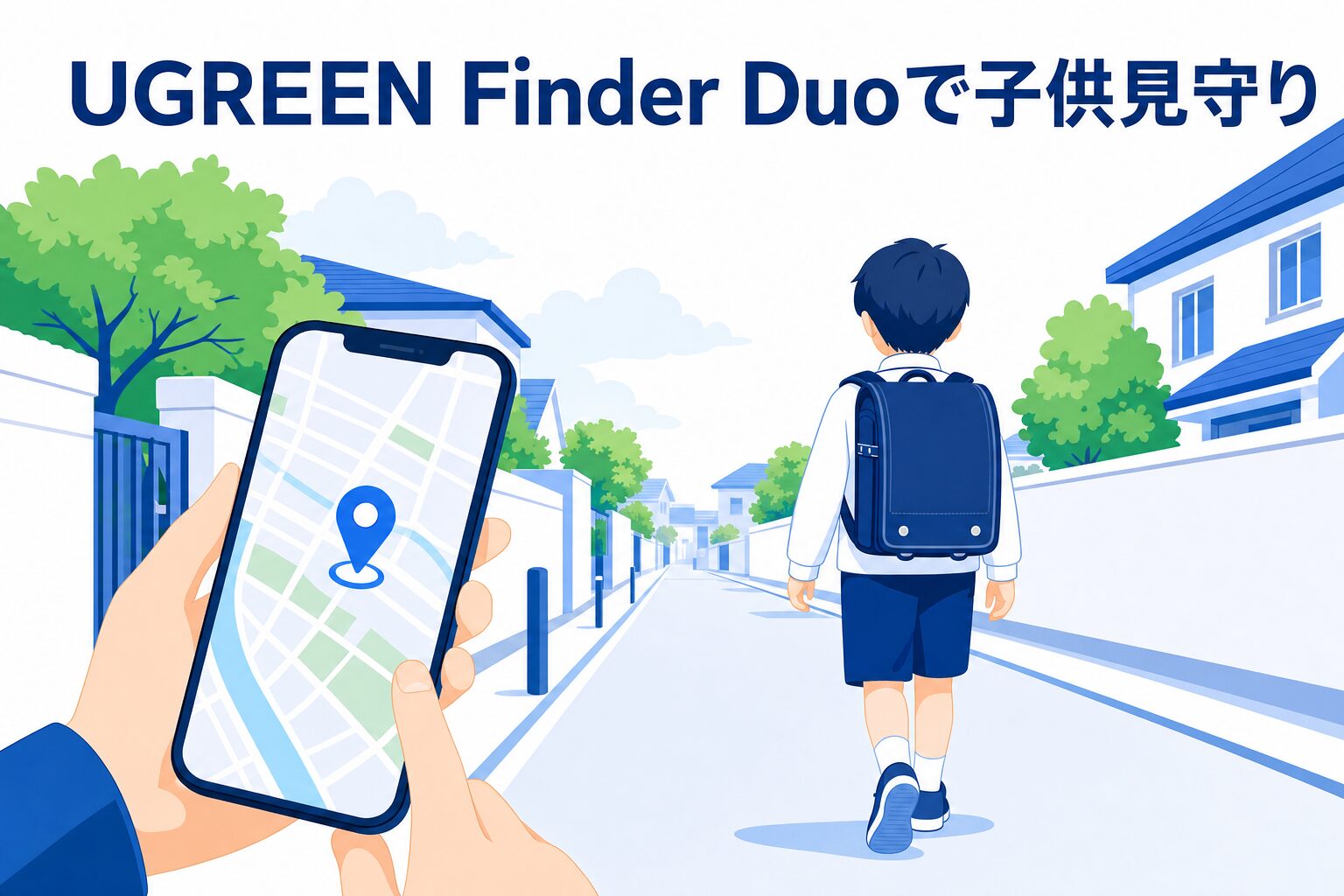 UGREEN Finder Duoで子供見守り|小1パパの本音
